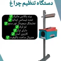 دستگاه تنظیم چراغ