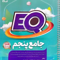 کتاب ای کیو کلاس پنجم