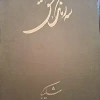 مجموعه سه رنگ عشق اثر استاد شکیبا
