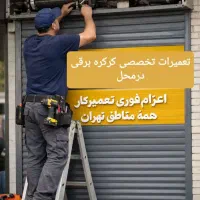 تعمیرضمانتی جک پارکینگ دراتومات شیشه ای کرکره برقی