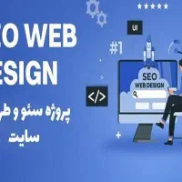 سئو سایت و طراحی سایت حرفه ای و تضمینی