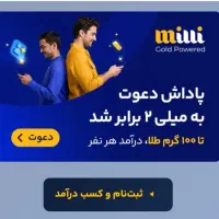 ثبت نام در میلی و آنی جایزه نقدبگیر