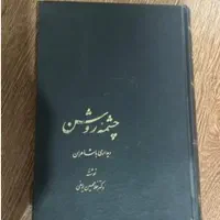 کتاب ادبی|کتاب و مجله ادبی|گرگان, |دیوار