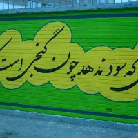 دیوار نویسی ونقاشی|خدمات پیشه و مهارت|ایلام, |دیوار