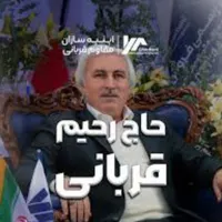 79متر خرید مستقیم از حاج رحیم قربانی