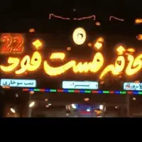 فست فود 22 جهت واگذاری