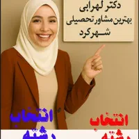 انتخاب رشته دکترلهرابی بهترین مشاورتحصیلی شهرکرد|خدمات آموزشی|شهرکرد, |دیوار
