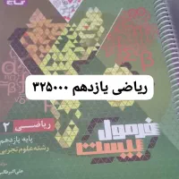 کتاب نهایی فرمول بیست|کتاب و مجله آموزشی|دهدشت, |دیوار