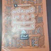 گام به گام نهم