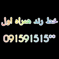 سیمکارت ۰۹۱۵