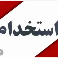 نیازمند نیروی خدماتی رستوران