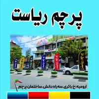پرچم ریاست.مرکز تخصصی تولید ساحلی.تبلیغاتی