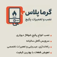تعمیرات پکیج