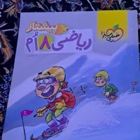 کتاب ریاضی ۸ ام وعلوم