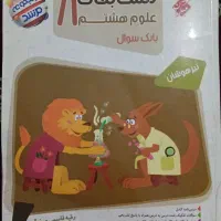 کتاب کار علوم هشتم تیزهوشان رایگان