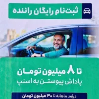 ثبت نام رایگان در اسنپ درآمدماهانه ۳۰ میلیون