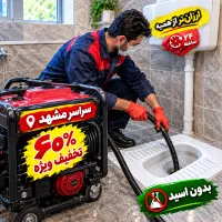 لوله بازکنی چاه بازکن24ساعته (تمام نقاط شهرتضمینی)