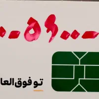 فروش سیم کارت ایرانسل. باا. کد ۰۹۰۰