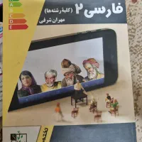 فارسی کنکوری|کتاب و مجله آموزشی|قم, عمار یاسر|دیوار