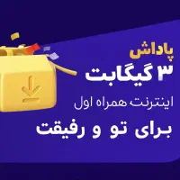 اینترنت رایگان همراه اول با کد EEGYAQMQ