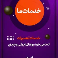 تعمیرات خودرو و لوازم به صورت اقساطی|قطعات یدکی و لوازم جانبی|رشت, آب و برق|دیوار