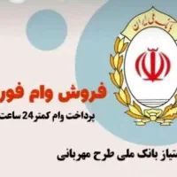 فروش امتیاز وام مهربانی بانک ملی