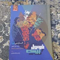 کتاب فرمول بیست فارسی دوازدهم مناسب امتحان نهایی