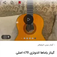 گیتار یاماها سی ۷۰ اصلی