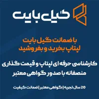 با ضمانت گیل بایت لپتاپ بخرید و بفروشید