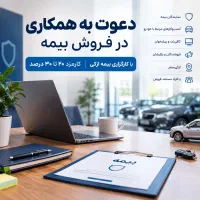 دعوت به همکاری از نمایندگان بیمه و فعالان فروش