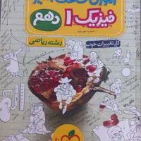 کتاب آموزش شگفت انگیز فیزیک، ریاضی و هندسه دهم|کتاب و مجله آموزشی|قم, پردیسان|دیوار