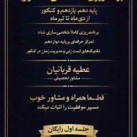 مـشـاورتـحـصـیـلـی و کـنـکـور