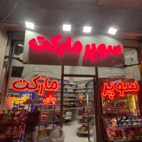 چنلیوم و ال ای دی سوپر مارکت