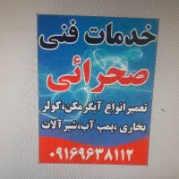 خدمات فنی صحرائی (تیموری)|خدمات پیشه و مهارت|کوهدشت, |دیوار