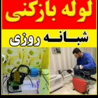 لوله بازکنی با فنربرقی فنر زنی چاه گرفتگی لوله۲۴ س|خدمات پیشه و مهارت|شیراز, ملاصدرا|دیوار
