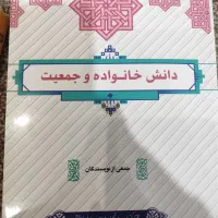 کتاب دانش خانواده و جمعیت