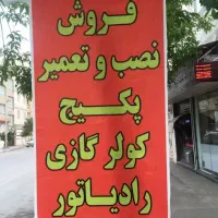 نصب تعمیر و فروش پکیج آبگرمکن (مغازه پردیس یک)|خدمات پیشه و مهارت|اراک, |دیوار