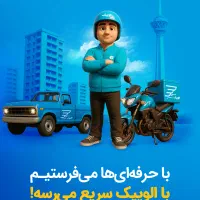 استخدام پیک موتوری زابل