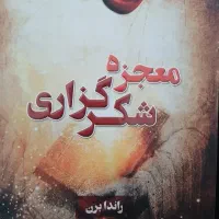 معجزه شکرگزاری