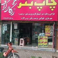 واگذاری چاپ بنر و مهرسازی زرکان گراف