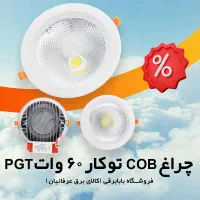 چراغ سقفی cob پنل توکار 60w برند PGT  - بابابرقی
