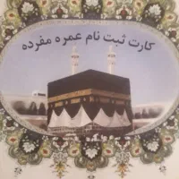 فیش حج عمره  اولویت ۲۰۱