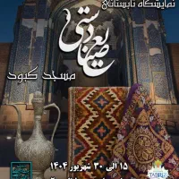 نمایشگاه صنایع دستی خاص