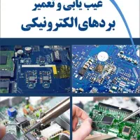 تعمیر انواع برد های الکترونیکی
