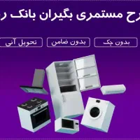 خرید لوازم خانگی ویژه بازنشستگان بانک رفاه|یخچال و فریزر|مشهد, کوی المهدی|دیوار