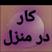 کار در منزل با گوشی