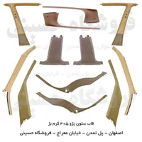 روکش قاب ستون داخل اتاق پژو 405،پارس،سمند،پراید206|قطعات یدکی و لوازم جانبی|اصفهان, هفتون|دیوار