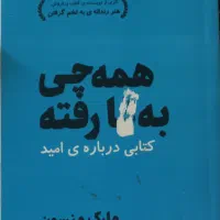 همه چی به گا رفته