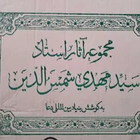 مجموعه آثار استاد