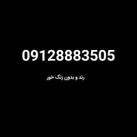 خط ۹۱۲ رند